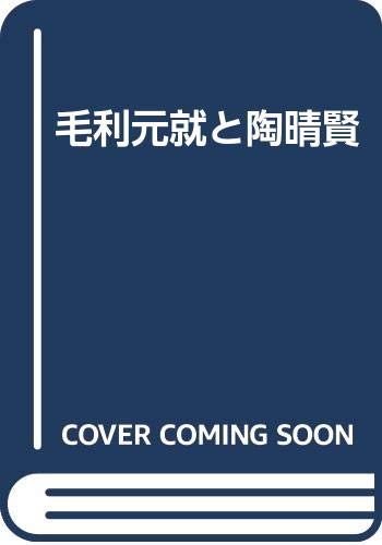 毛利元就と陶晴賢