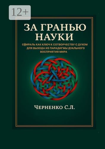 За гранью науки: Сфираль как ключ к сотворчеству с духом для выхода из парадигмы дуального восприятия мира (Russian Edition)