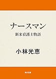 ナースマン　新米看護士物語 (角川文庫)