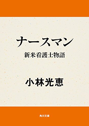 ナースマン　新米看護士物語 (角川文庫)