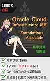 1週間で合格：OCI Foundations Associate 集中対策問題集: 厳選160問で「Oracle Cloudの基礎知識」を叩き込む