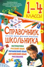 Hardcover Spravochnik shkolnika. 1-4 klassy [Russian] Book