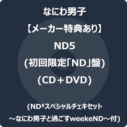 【メーカー特典あり】ND5 (初回限定「ND」盤) (CD＋DVD) - なにわ男子 (ND⁵スペシャルチェキセット～なにわ男子と過ごすweekeND～付)の商品画像