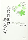 心に性別はあるのか? 性同一性障害のよりよい理解とケアのために