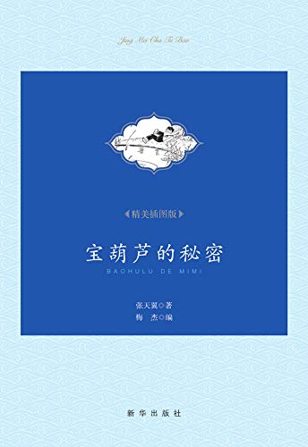 Amazon Com 宝葫芦的秘密 The Secrets Of The Magic Gourd Chinese Edition Ebook 张 天翼 梅 杰 Zhang Tianyi Mei Jie Kindle Store Amazon Com 宝葫芦的秘密 The Secrets Of The Magic Gourd Chinese Edition Ebook 张 天翼 梅 杰 Zhang Tianyi Mei Jie Kindle Store