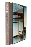 桂離宮 空間と形
