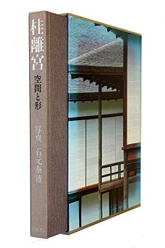 桂離宮: 空間と形