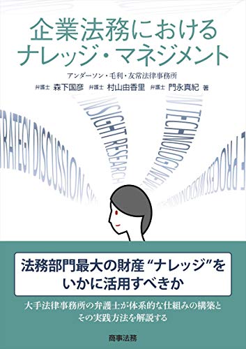 企業法務におけるナレッジ・マネジメント 企業法務におけるナレッジ・マネジメント