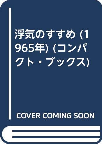 浮気のすすめ (1965年) (コンパクト・ブックス)