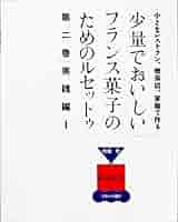 少量でおいしいフランス菓子のためのルセットゥ 1 基礎編　弓田亨 小さなレストラン、喫茶店、家庭で作る少量でおいしいフランス