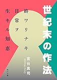 世紀末の作法　終ワリナキ日常ヲ生キル知恵 (角川文庫)
