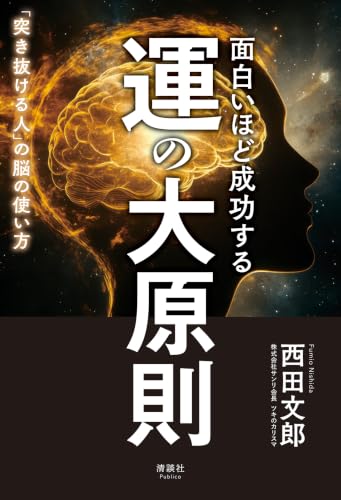 Amazon.co.jp: 西田 文郎: 本、バイオグラフィー、最新アップデート