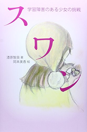 スワン―学習障害のある少女の挑戦 スワン―学習障害のある少女の挑戦