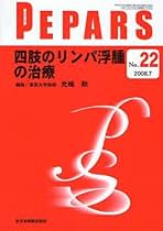 よくわかるリンパ浮腫のすべて 解剖、生理から保存的治療、外科的治療まで  /永井書店/光嶋勲（単行本） 8170qz3rUgL.jpg