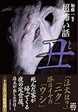 「超」怖い話　丑 (竹書房怪談文庫)