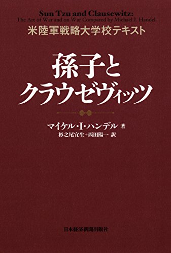 米陸軍戦略大学校テキスト　孫子とクラウゼヴイッツ (日本経済新聞出版)