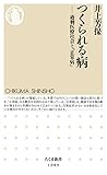 つくられる病 ――過剰医療社会と「正常病」 (ちくま新書)