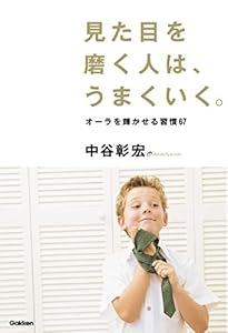 見た目を磨く人は、うまくいく。