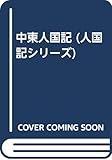中東人国記 (人国記シリーズ)