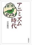 アニミズム時代 (法蔵館文庫)