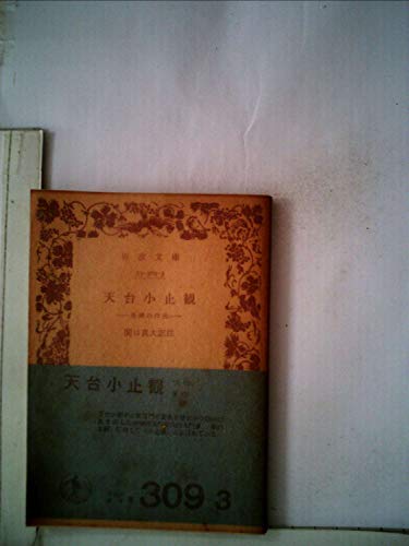 無料電子書籍アプリ 天台小止観―坐禅の作法 (1974年) (岩波文庫) バイ