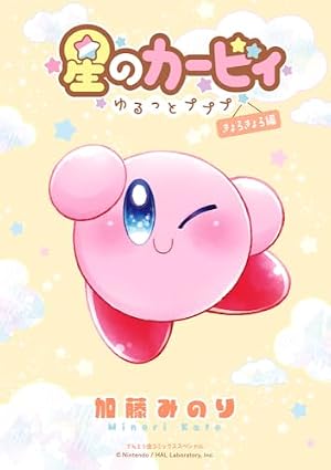 星のカービィ!もーれつプププアワー! (11) (てんとう虫コロコロ