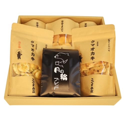 こぐま商店 クマオカキ おまかせ5種と月の輪珈琲豆(挽)セット 米菓[50g×5袋]コーヒー豆 [挽200g]