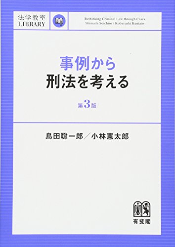事例から刑法を考える 第3版 (法学教室ライブラリィ)