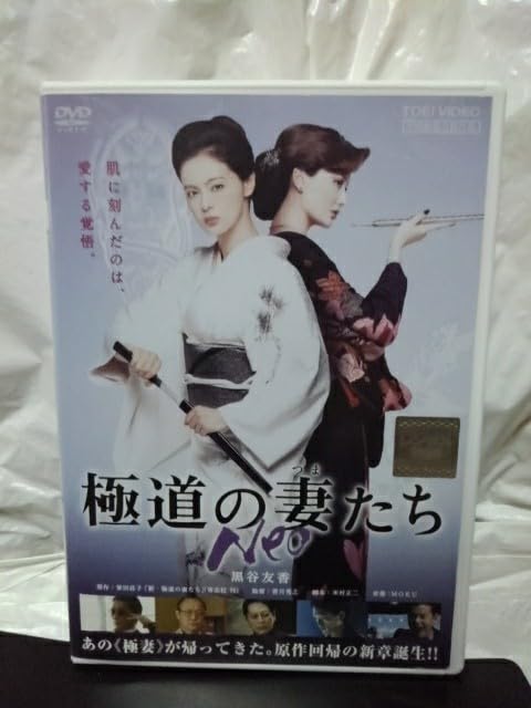 Amazon.co.jp: 極道の妻たち Neo DVD 黒谷友香 原田夏希 今井雅之 渡部