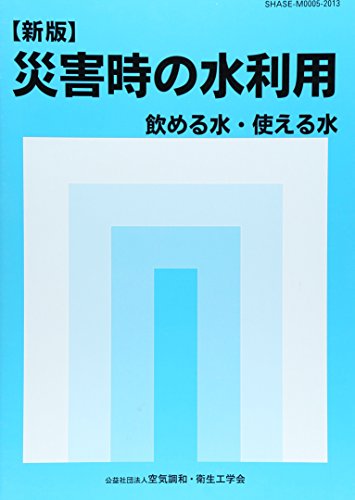 災害時の水利用―飲める水・使える水