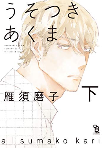 『うそつきあくま』2巻