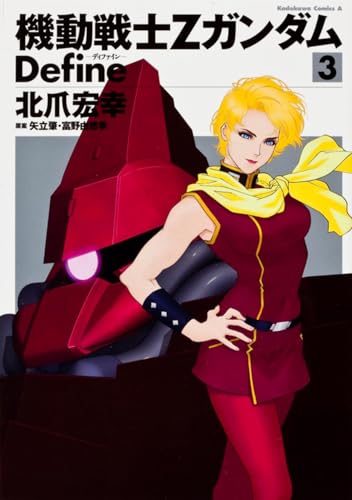 機動戦士Ζガンダム Define 3巻』｜感想・レビュー・試し読み - 読書