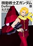 Amazon.co.jp: 機動戦士Ζガンダム Define 3 (角川コミックス・エース