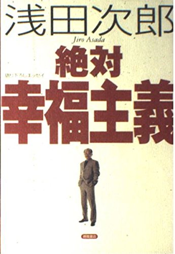 絶対幸福主義