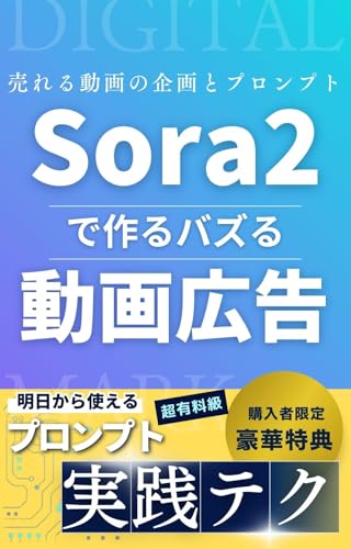 Sora 2で作るバズる動画広告: 売れる動画の企画とプロンプト