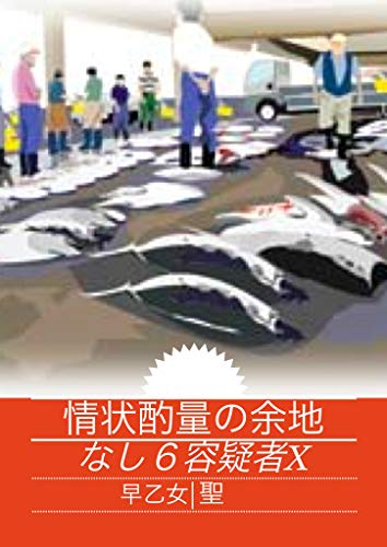 情状酌量の余地なし６ 容疑者x 早乙女聖 Kindle本 Kindleストア Amazon