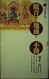 観音・地蔵・不動 (講談社現代新書)
