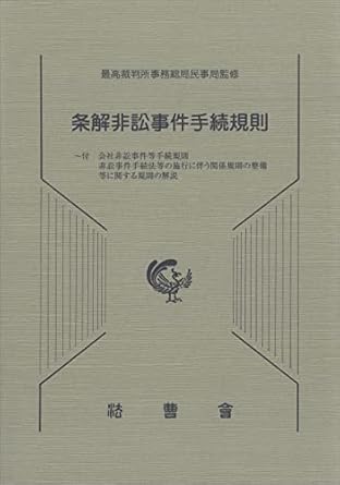 条解非訟事件手続規則 ~付 会社非訟事件等手続規則 非訟事件手続法等の施行に伴う関係規則の整備等に関する規則の解説 最高裁判所事務総局民事