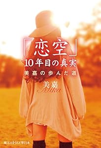 「恋空」10年目の真実　美嘉の歩んだ道 (魔法のiらんど)