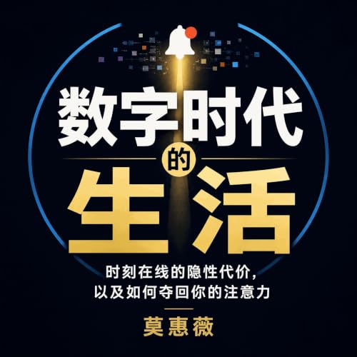 『数字时代的生活：时刻在线的隐性代价，以及如何夺回你的注意力』のカバーアート