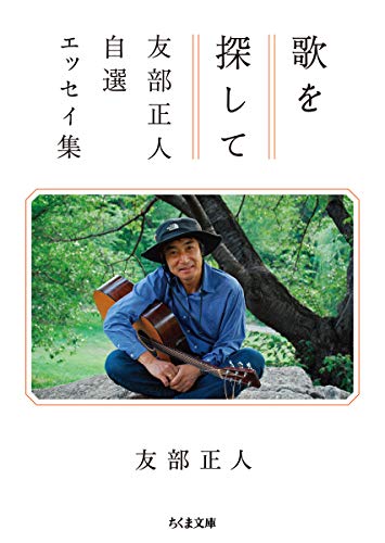 楽天 無料電子書籍 歌を探して ――友部正人自選エッセイ集 (ちくま文庫) バイ