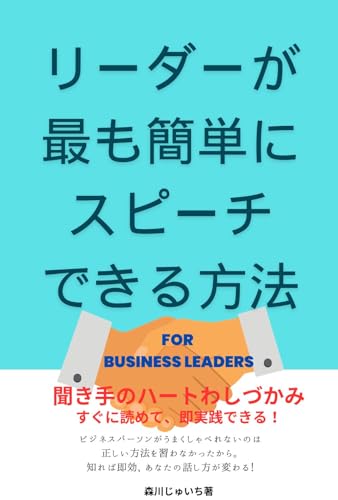 リーダーが最も簡単にスピーチできる方法: 聞き手のハートをわしづかみ!すぐに読めて、即実践できる
