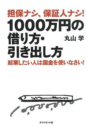 担保ナシ、保証人ナシ! 1000万円の借り方・引き出し方―起業したい人は国金を使いなさい!