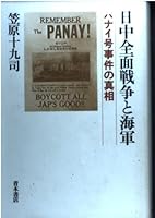 Nitchu zenmen senso to Kaigun: Panai-go jiken no shinso 4250970280 Book Cover