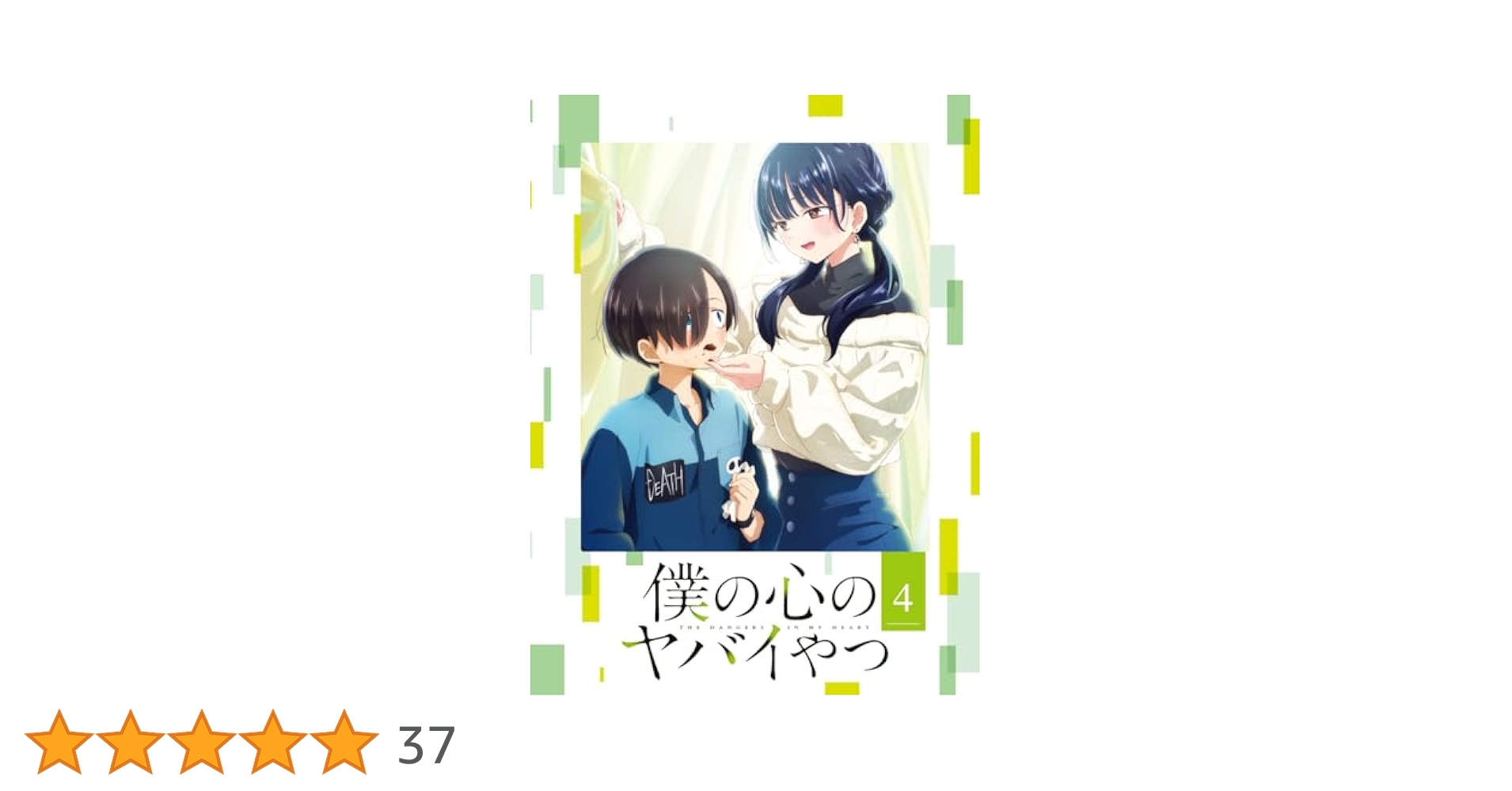 【最終値下げ】 僕の心のヤバイやつ Blu-ray 1〜4巻セット Amazon.co.jp: 【Amazon.co.jp限定】僕の心のヤバイやつ Blu-ray