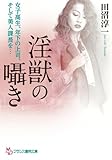 淫獣の囁き　女子高生、年下の上司、そして美人課長を…