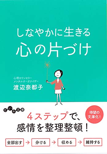 しなやかに生きる心の片づけ (だいわ文庫)