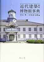 近代建築利用博物館事典 | 青木 豊, 中島 金太郎 |本 | 通販