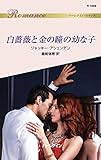 白薔薇と金の瞳の幼な子 (ハーレクイン・ロマンス)