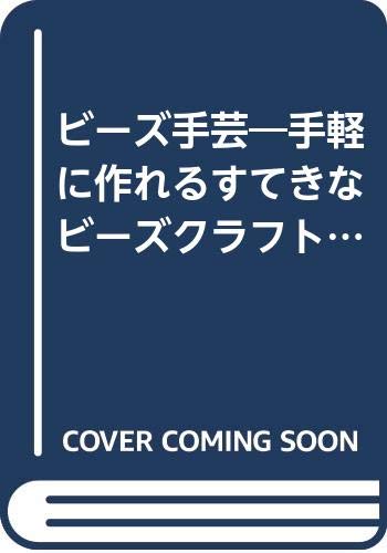 ビーズ手芸／パッチワーク通信社
